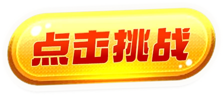 点击挑战